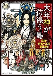 Amazon.co.jp: 大年神が彷徨う島 探偵・朱雀十五の事件簿5